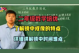 二年级数学培优：关于镜中成像时间问题，你家孩子知道方法吗？视频封面