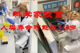 科学家预言人类寿命极限将可能增加到150岁视频封面