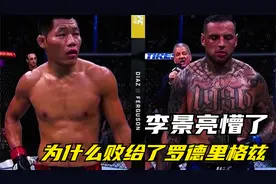 李景亮的表情由微笑变懵，以分歧被判败给罗德里格兹，真的输了吗视频封面