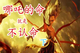 《哪吒之魔童降世》哪吒的命，就是不认命，我的人生我主宰！