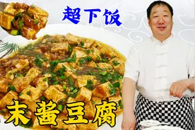 肉末酱豆腐想要好吃，不要直接炖，多加一步，酱香嫩滑，拌饭硬菜视频封面