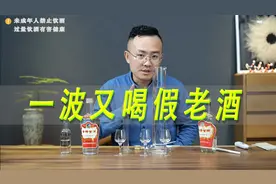 1991年古井贡酒，一波说酒喝到假老酒视频封面