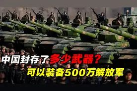 中国武器封存量有多少？储量居世界第二，足以装备500万解放军！视频封面