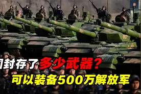 中国武器封存量有多少？储量居世界第二，足以装备500万解放军！
