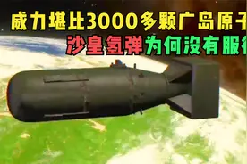沙皇氢弹有多厉害？威力相当于3000多颗广岛原子弹，为何没有服役视频封面