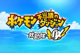 【实况】宝可梦不可思议的迷宫 救助队DX P16 一周目完结