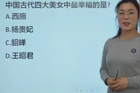 趣味常识题：中国古代四大美女中，最幸福的是哪个？视频封面
