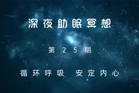 30分钟睡前助眠冥想|深夜助眠冥想--循环呼吸 安定内心 深度睡眠