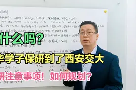 清华学生保研到西交大！保研注意事项，想保研大学如何规划？视频封面