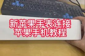 苹果手表连接手机教程视频封面