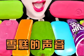 解压：试吃各种冰淇凌雪糕，快来听听雪糕发出美妙的声音。
