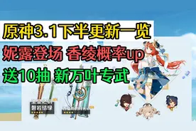 【原神】3.1下半更新一览 卡池 武器 活动｜签到还送10抽