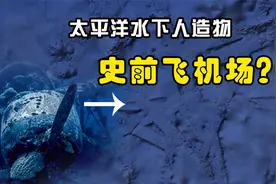 太平洋发现庞大海下建筑，面积堪比大兴机场？它真的是史前文明吗视频封面