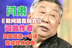 阎肃访谈：讲述西游记《敢问路在何方》编写历程，两周才想好一句