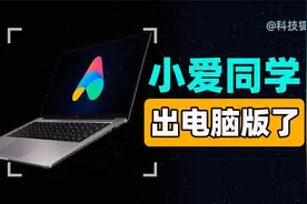 4分钟，带你玩透「小爱同学电脑版」视频封面