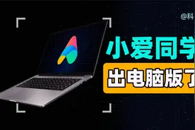 4分钟，带你玩透「小爱同学电脑版」视频封面