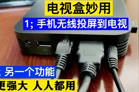 电视盒不仅可以无线手机投屏，还有另外一个特殊功能，人人都用视频封面