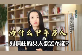 为什么中年男人，对疯狂的女人欲罢不能？因为她让男人失去理智视频封面