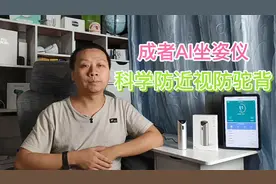 成者视觉AI坐姿仪开箱评测，科学防近视防驼背，从小培养挺拔身材视频封面