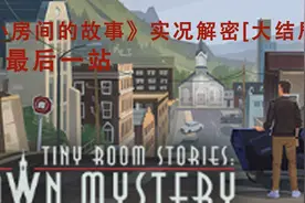 小房间的故事实况解密【大结局】tiny room stories视频封面