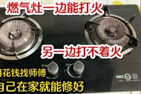 燃气灶一边能打火，另一边打不着火，师傅教你自己在家就能修好