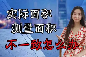 拆迁过程中，测量面积与实际面积不一致，户主应该怎么办？视频封面