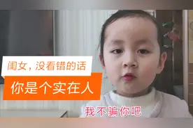 闺女，经过这段时间的观察，你确实是个实在人，心里总是装着爸妈