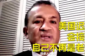 海外专家：美国迟早会接受自己不再是老大视频封面