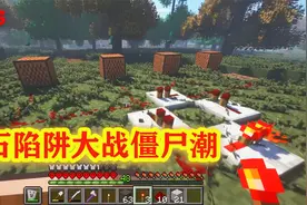 我的世界：大神制作红石陷阱对付僵尸