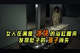 女人在浴缸醒来，却发现肚子里的孩子被偷《诊所惊魂》视频封面