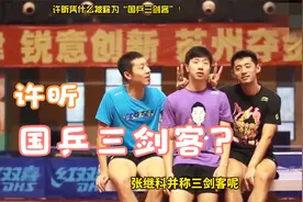 许昕只有一个世界冠军，凭什么和张继科马龙并称为"国乒三剑客”视频封面