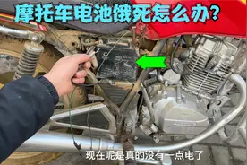 摩托车长时间不用电池饿死怎么办？试下这个方法，轻松激活电池