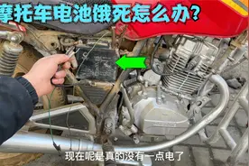 摩托车长时间不用电池饿死怎么办？试下这个方法，轻松激活电池视频封面