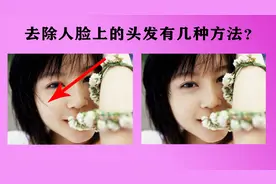 10秒去除脸部头发，使用了ps中的这四种方法，还可以进行脸部美容