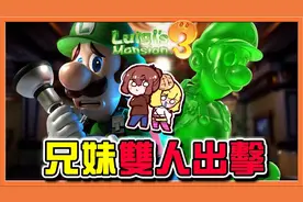 【巧克力】路易吉双人模式 兄妹双人出击【路易吉洋楼3】