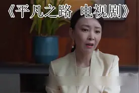 平凡之路：董娇娆被开除，和潘岩分手，潘岩不敢误佳人，只能放手视频封面