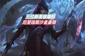 LOL手游：五位新英雄爆料，厄斐琉斯沙皇确定重做，门牙塔有戏视频封面