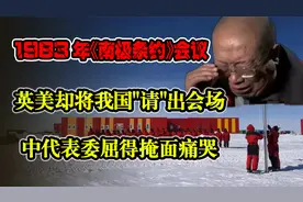 1983年《南极条约》会议,英美却将我国"请"出会场,中代表委屈痛哭