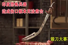 印度18世纪的恐怖武器，开裂刀尖锯齿边缘，造成伤口根本无法愈合视频封面