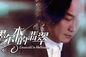 当我用陈奕迅的感觉打开《墨尔本的翡翠》，或许这才是原版？视频封面