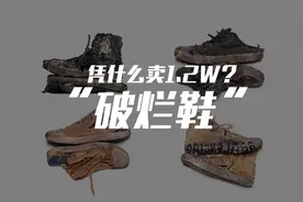 巴黎世家的“破烂鞋”，凭什么卖1.2w？视频封面