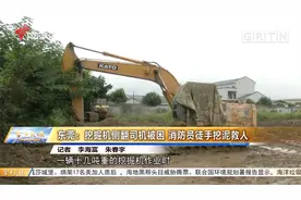 东莞：挖掘机侧翻司机被困 消防员徒手挖泥救人视频封面