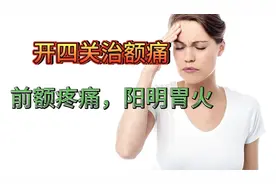 针灸大法:开四关。治疗前额头痛。