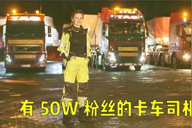 在大型运输公司干了6年的女卡车司机拥有50W粉丝！视频封面