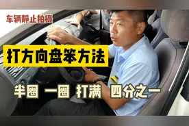 科目二打方向盘笨方法，打半圈、打一圈、打四分之一，不会再迷视频封面