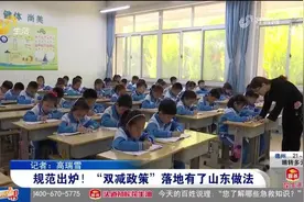 “双减政策”有了山东做法！多所学校积极响应，开展课后延时服务视频封面
