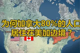 加拿大人口3800万，何为有80%的人居住在美加边境？视频封面