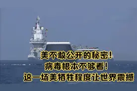美不敢公开的秘密！病毒根本不够看！这一场美牺牲程度让世界震撼视频封面