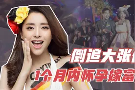 倒追大张伟被拒，在1个月内怀孕闪婚嫁人，黄小蕾到底有多疯狂？视频封面