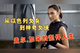 从女兵到女侠，从无戏可演到红遍全球！不作花瓶的盖尔.加朵视频封面
